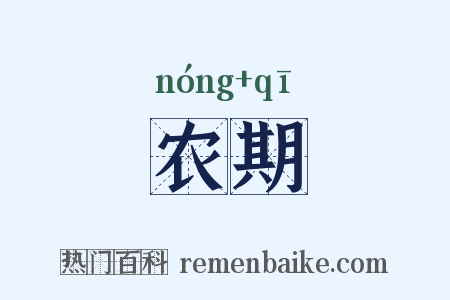 农期是什么意思的图片